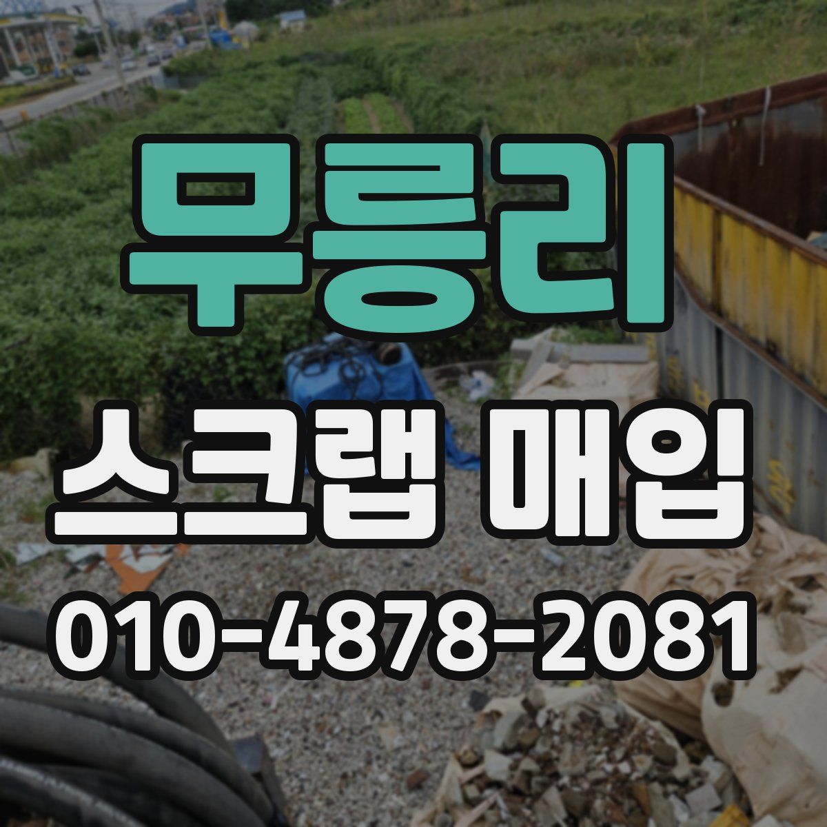 무릉리 스크랩 매입