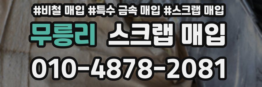 무릉리 스크랩 매입
