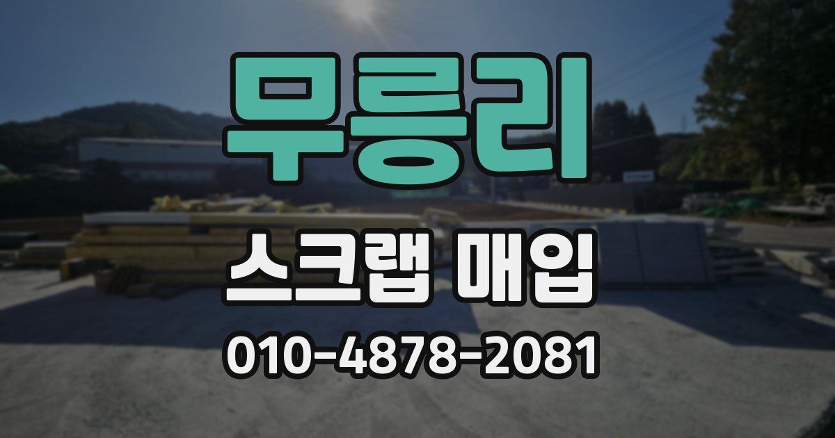 무릉리 스크랩 매입