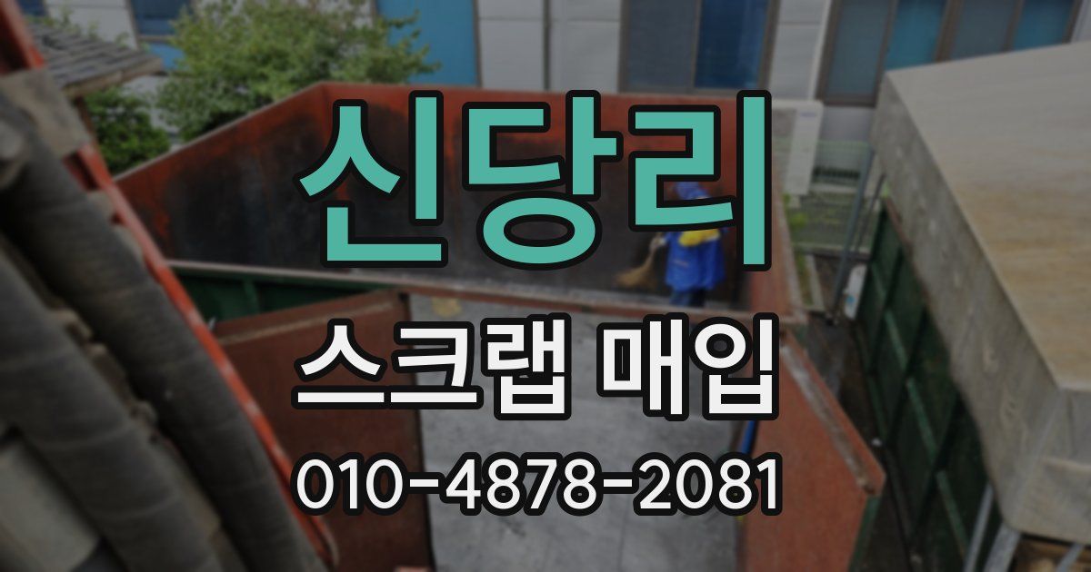 신당리 스크랩 매입