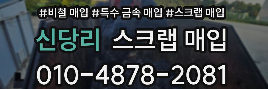 신당리 스크랩 매입