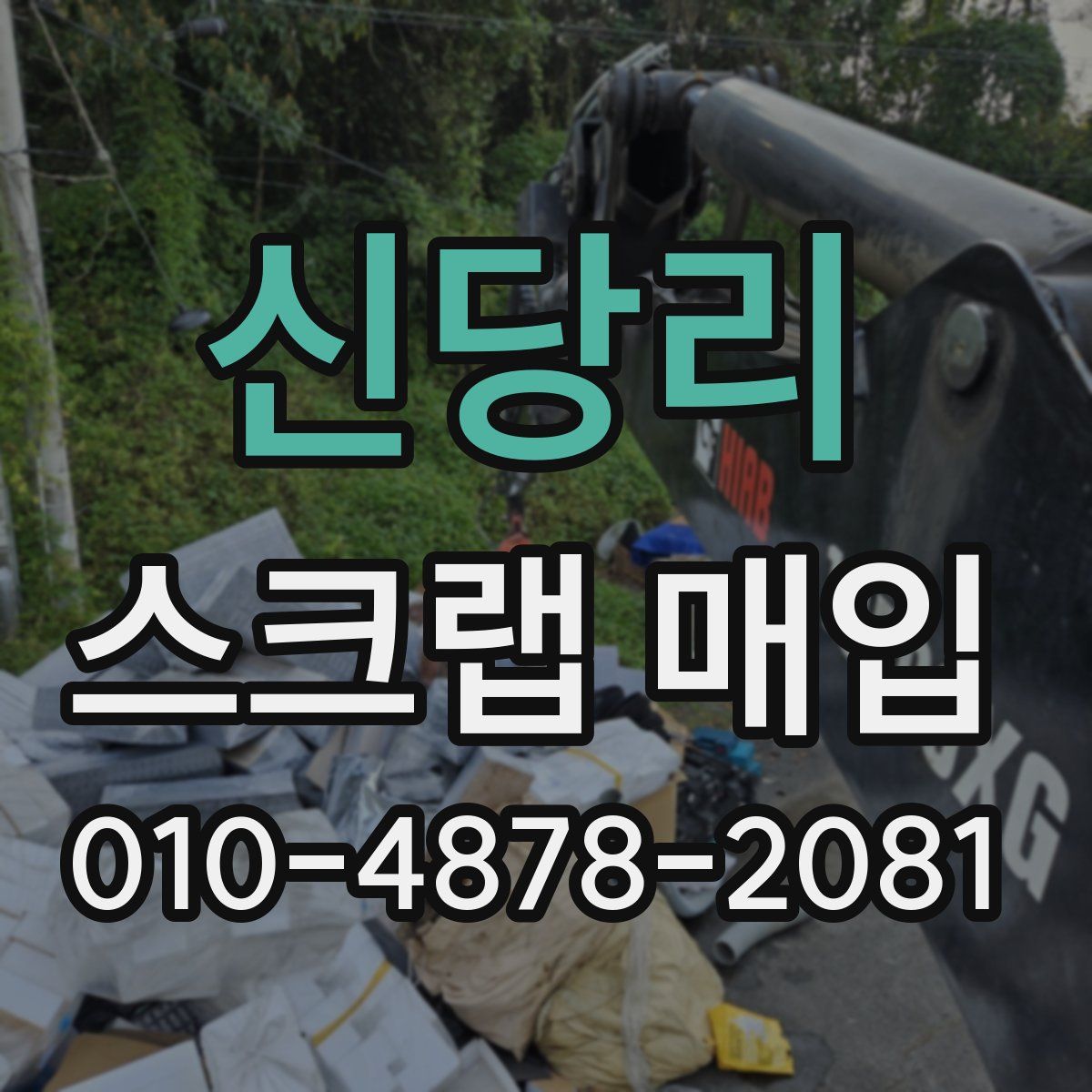 신당리 스크랩 매입
