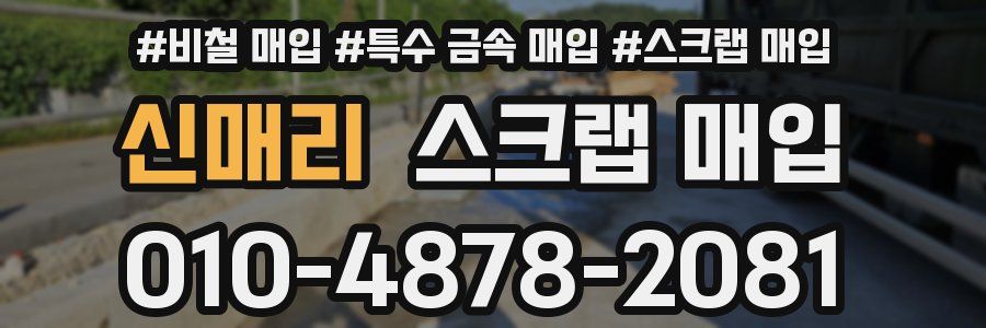 신매리 스크랩 매입