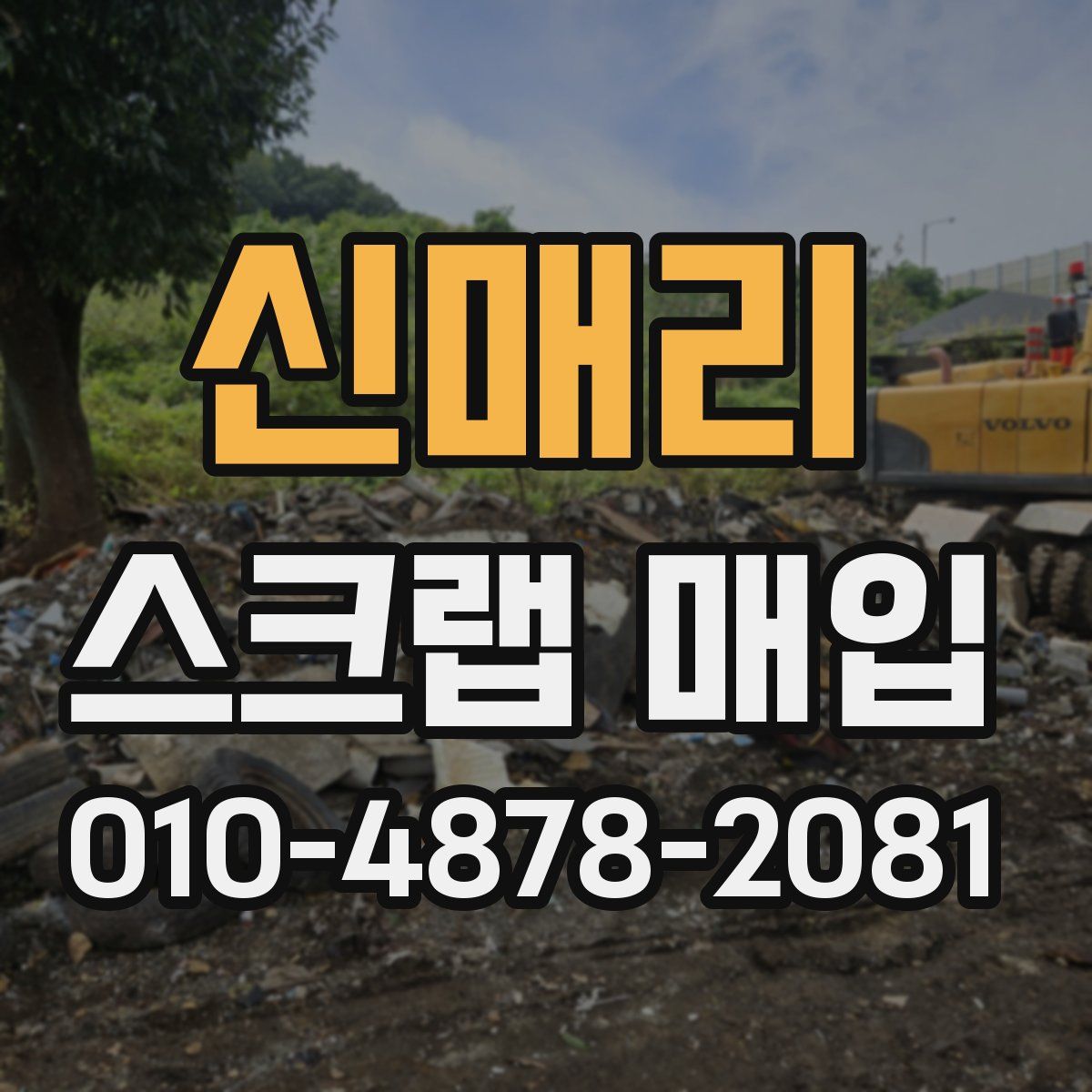 신매리 스크랩 매입