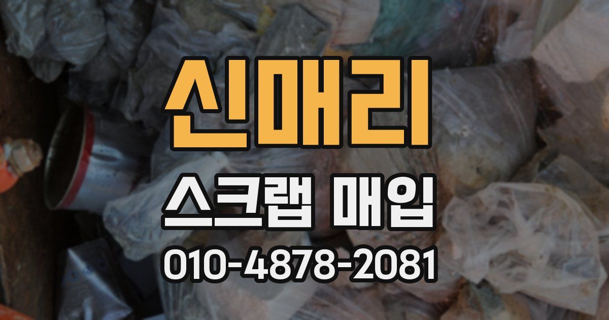 신매리 스크랩 매입