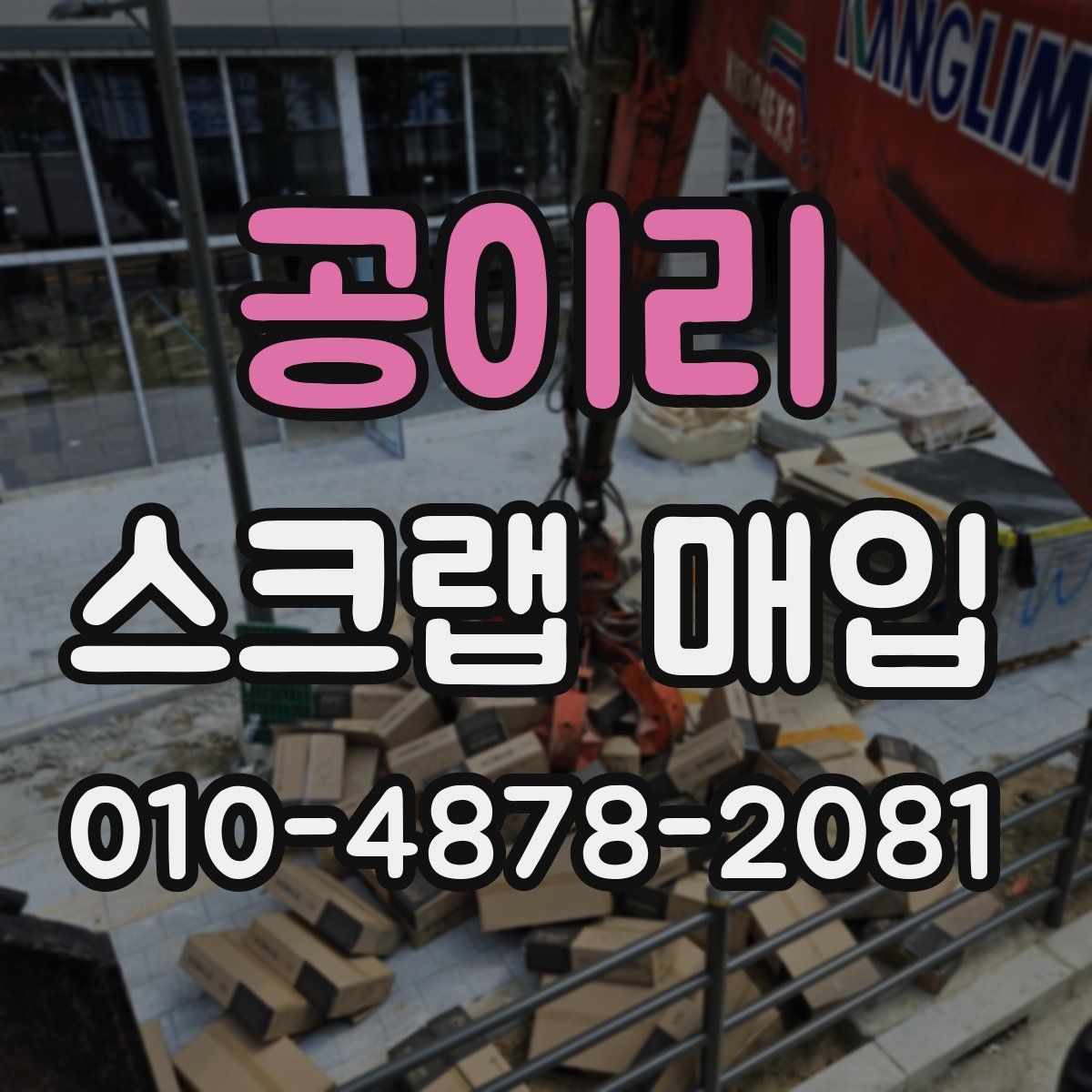 공이리 스크랩 매입