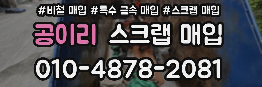공이리 스크랩 매입