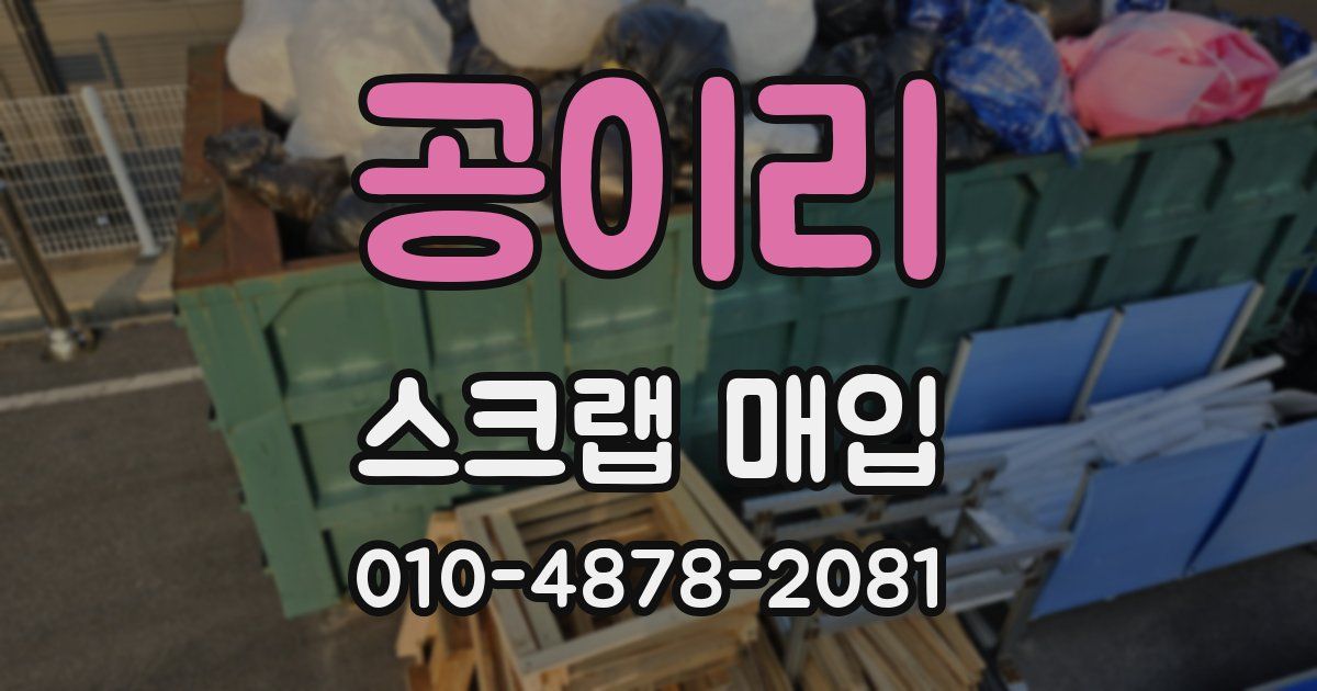 공이리 스크랩 매입