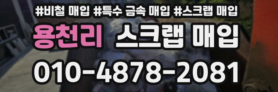 용천리 스크랩 매입