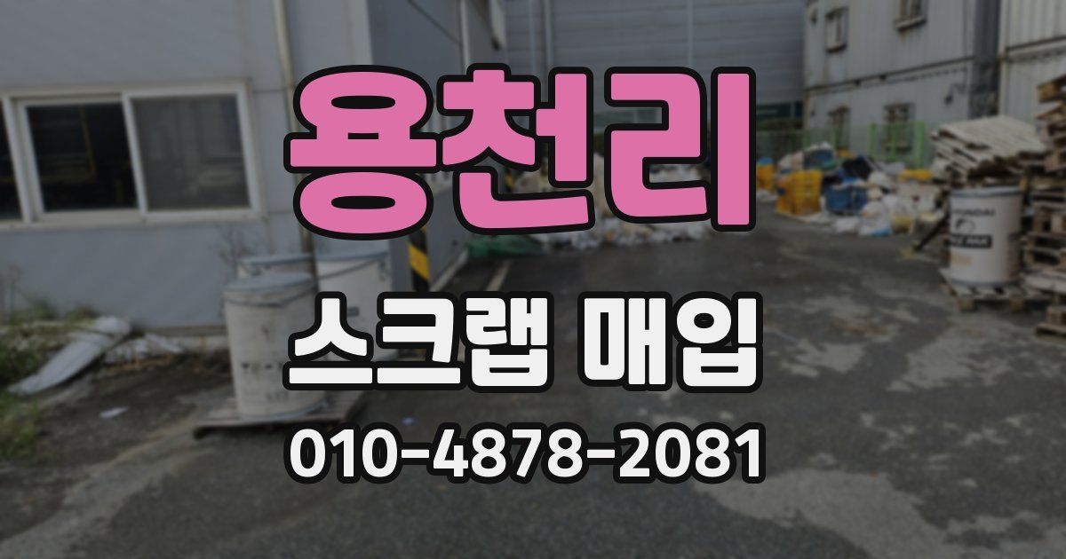 용천리 스크랩 매입