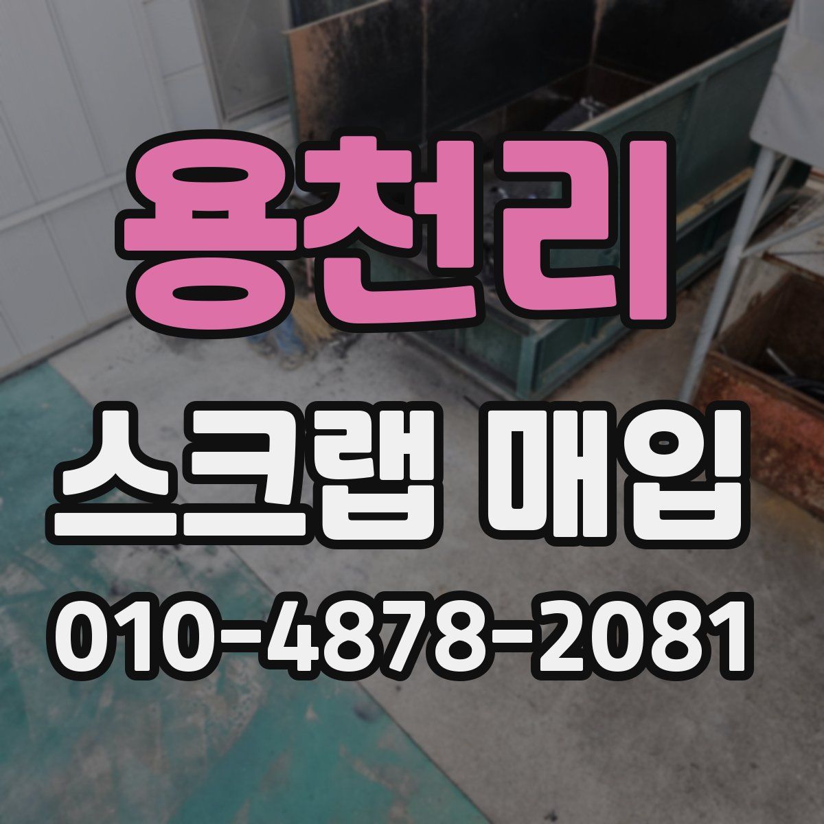 용천리 스크랩 매입