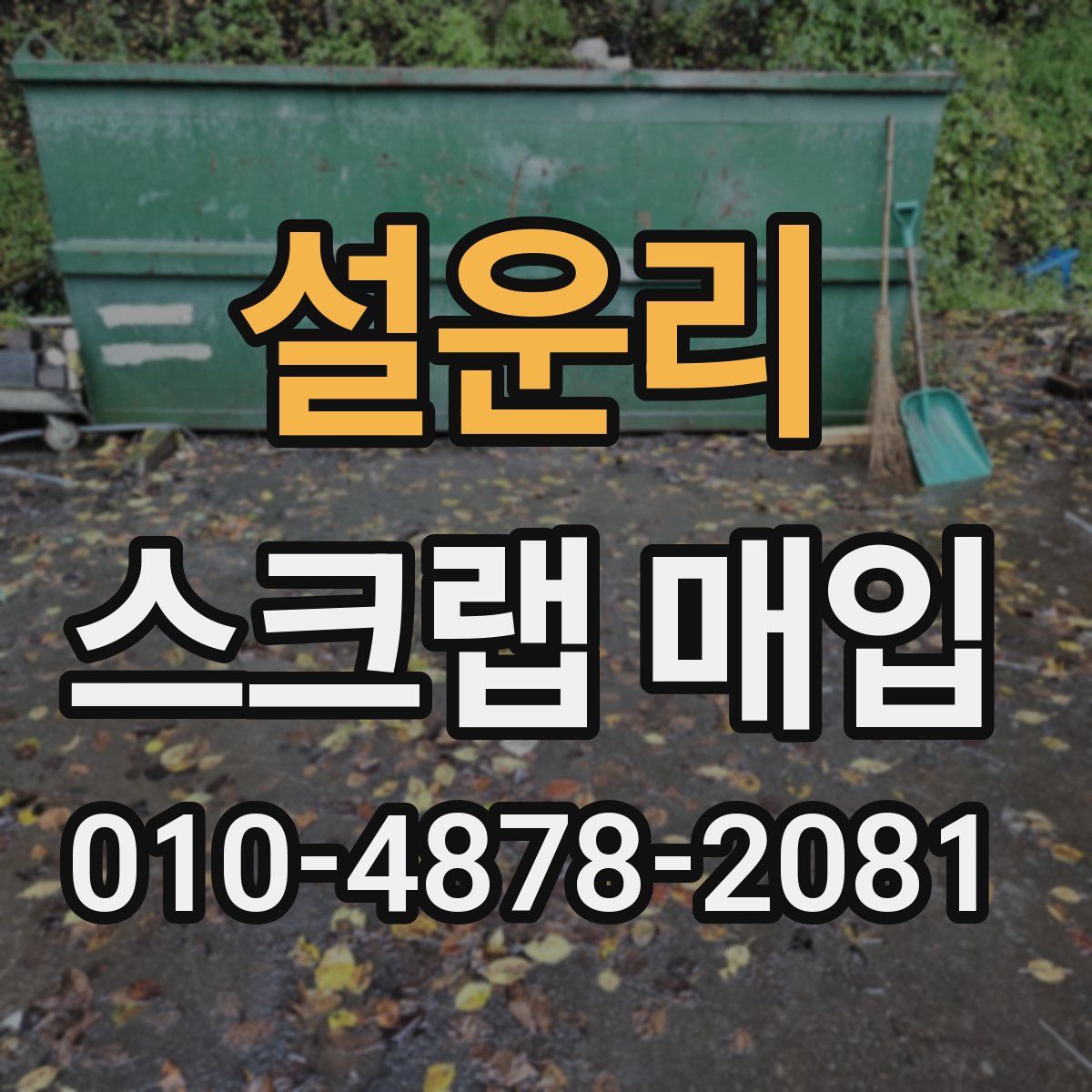 설운리 스크랩 매입