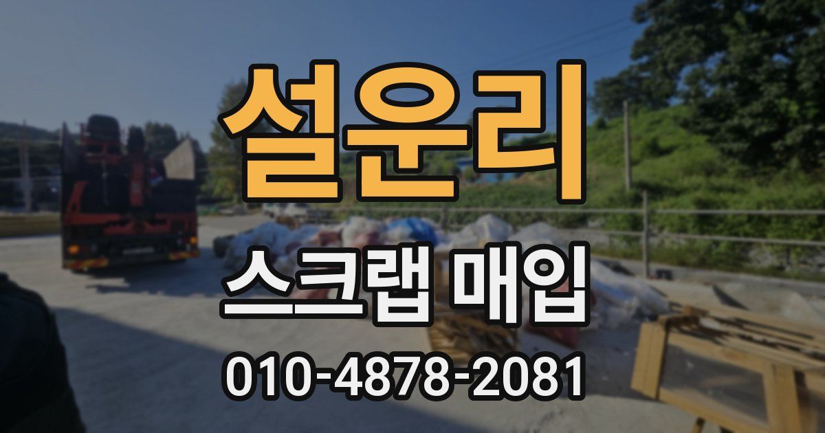 설운리 스크랩 매입