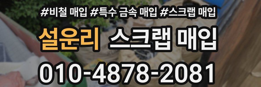 설운리 스크랩 매입