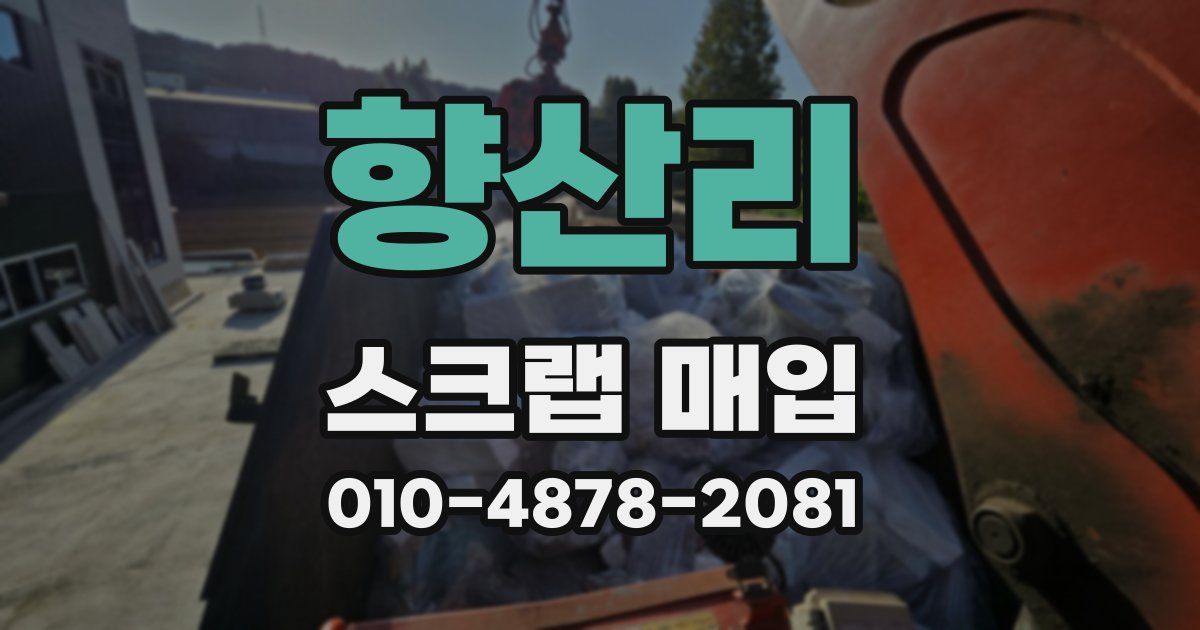 향산리 스크랩 매입
