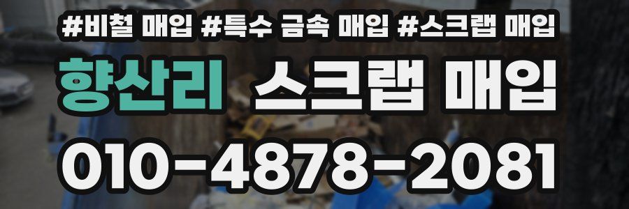 향산리 스크랩 매입