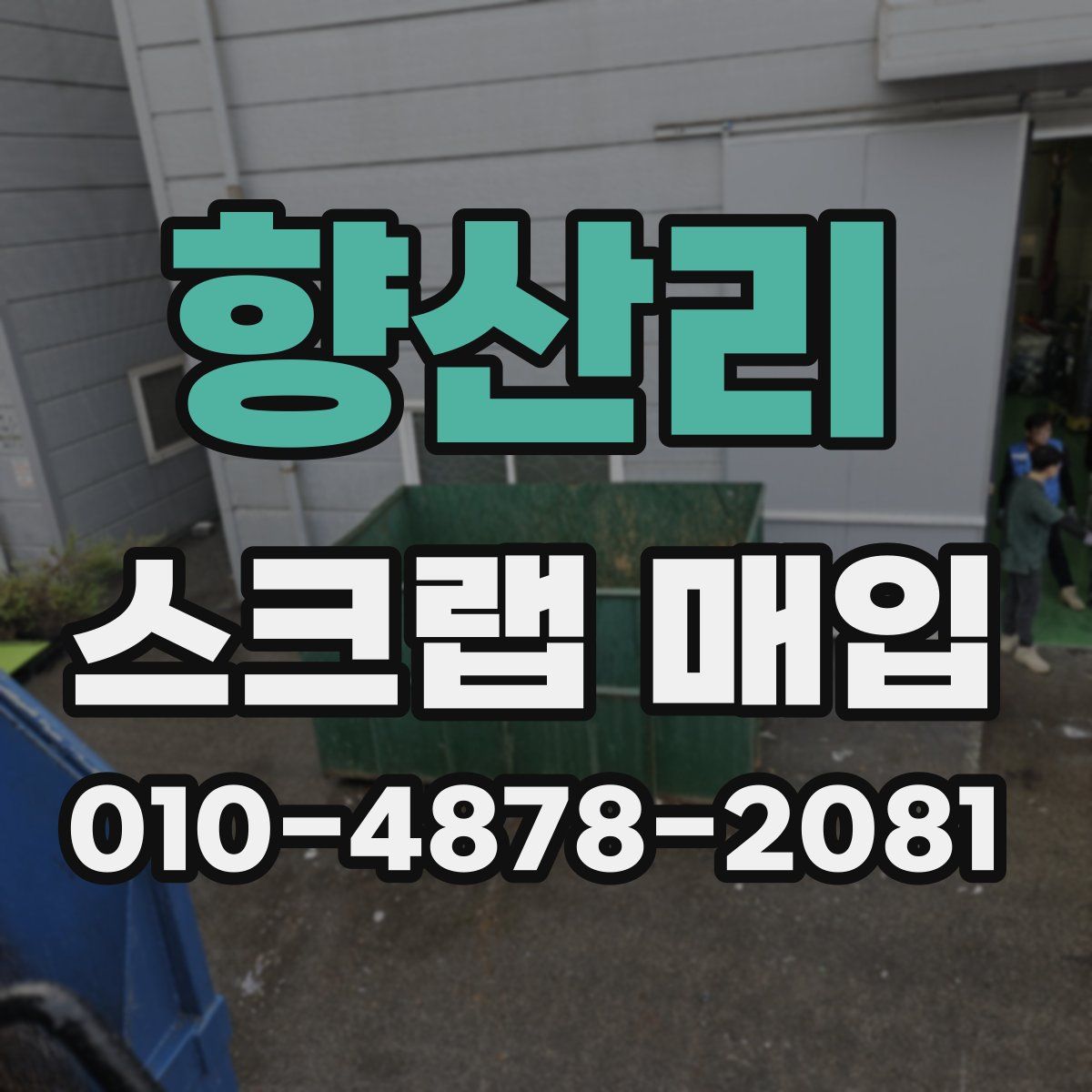 향산리 스크랩 매입