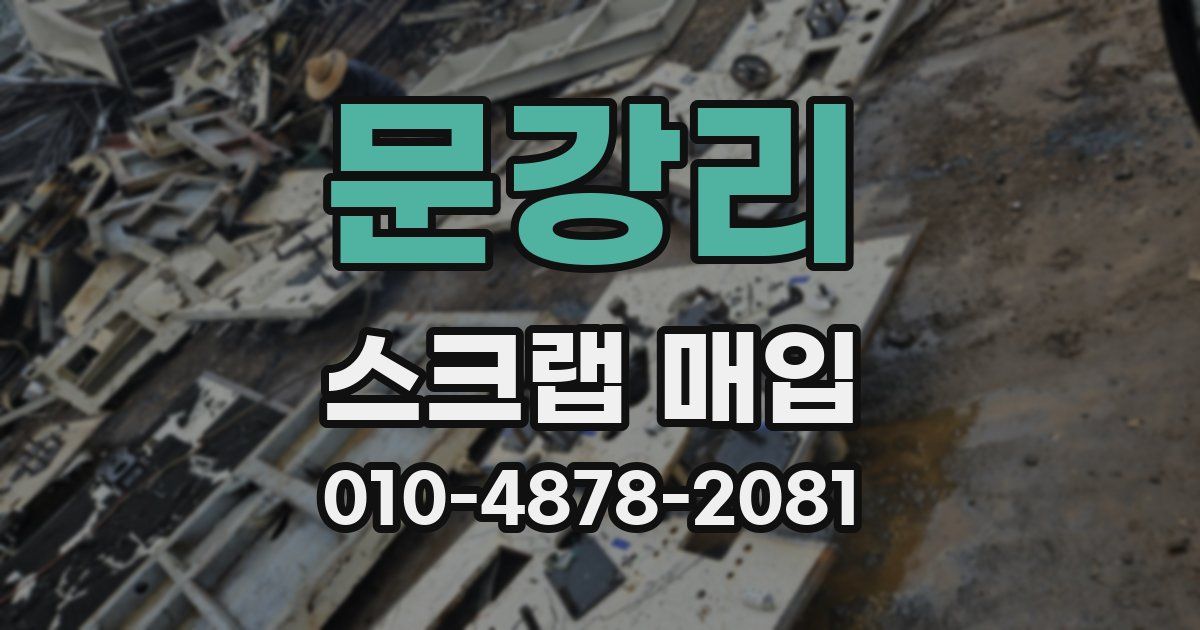 문강리 스크랩 매입