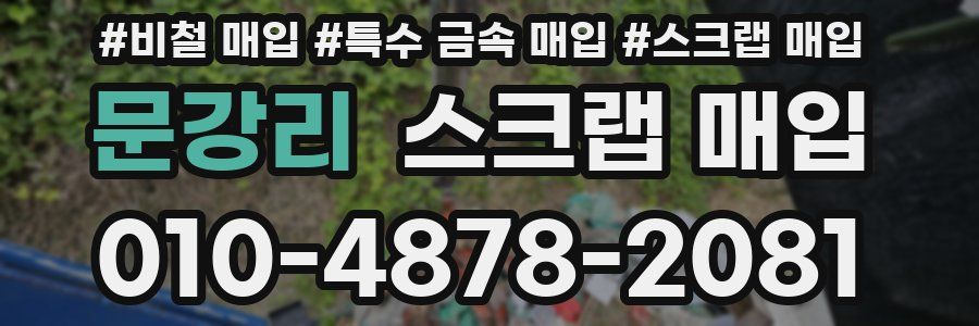 문강리 스크랩 매입
