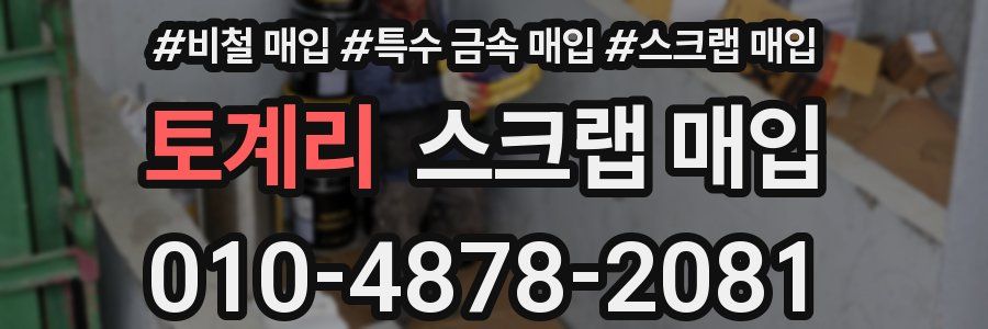 토계리 스크랩 매입