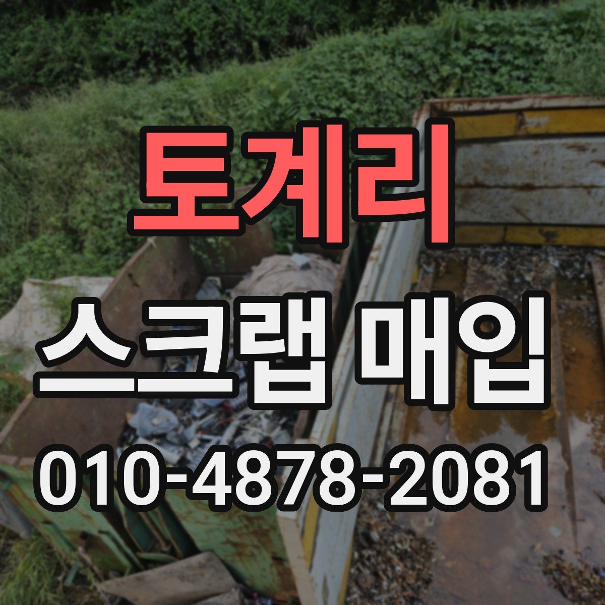 토계리 스크랩 매입