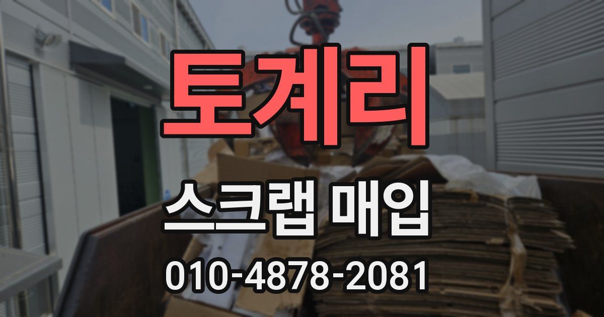 토계리 스크랩 매입