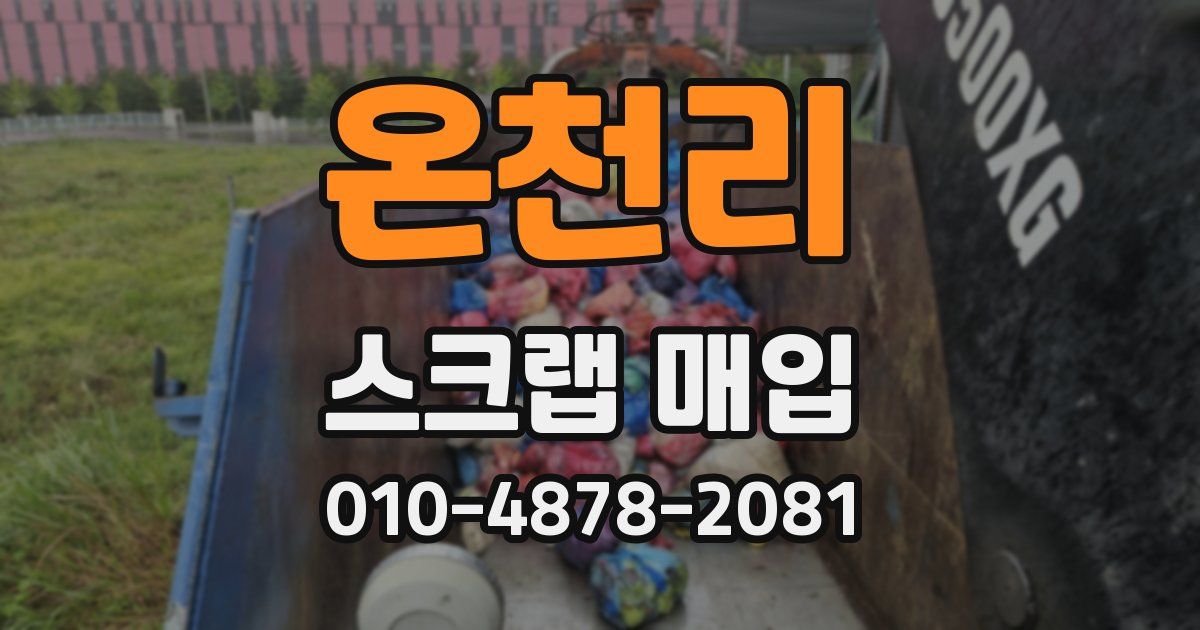 온천리 스크랩 매입