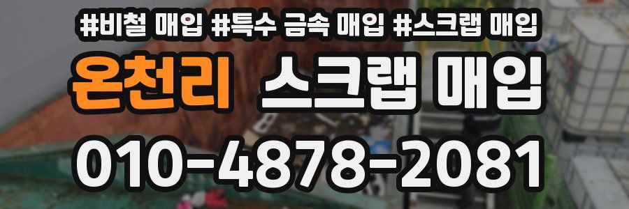 온천리 스크랩 매입