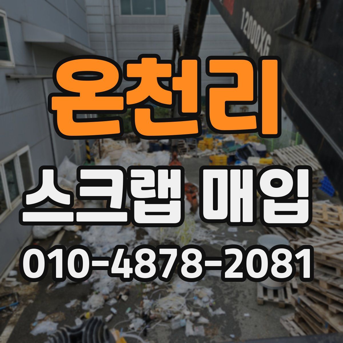 온천리 스크랩 매입
