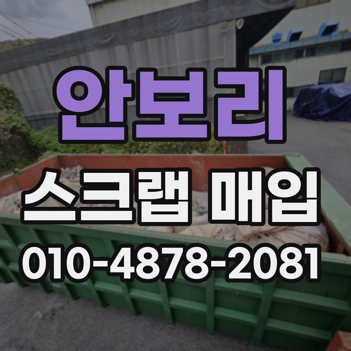 안보리 스크랩 매입