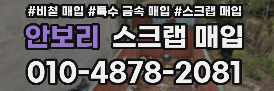안보리 스크랩 매입