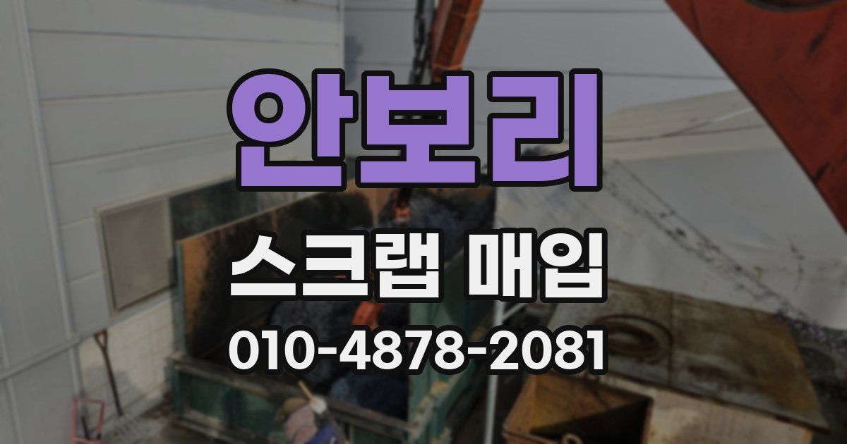 안보리 스크랩 매입