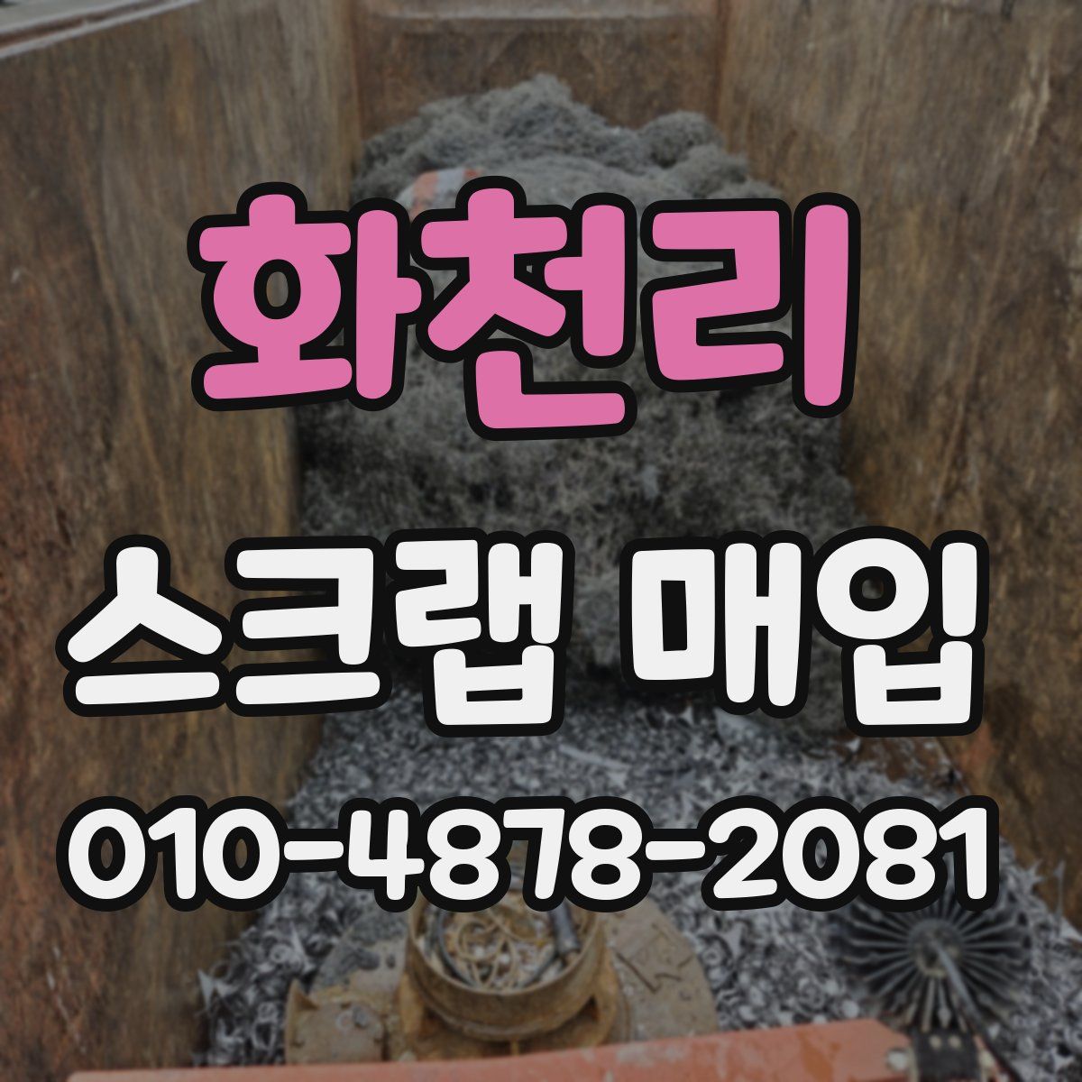화천리 스크랩 매입