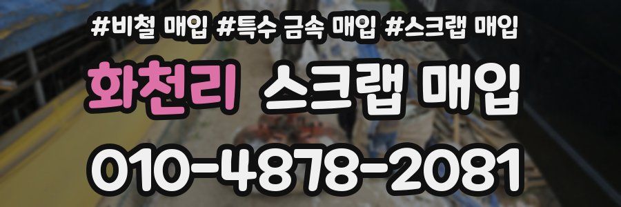 화천리 스크랩 매입
