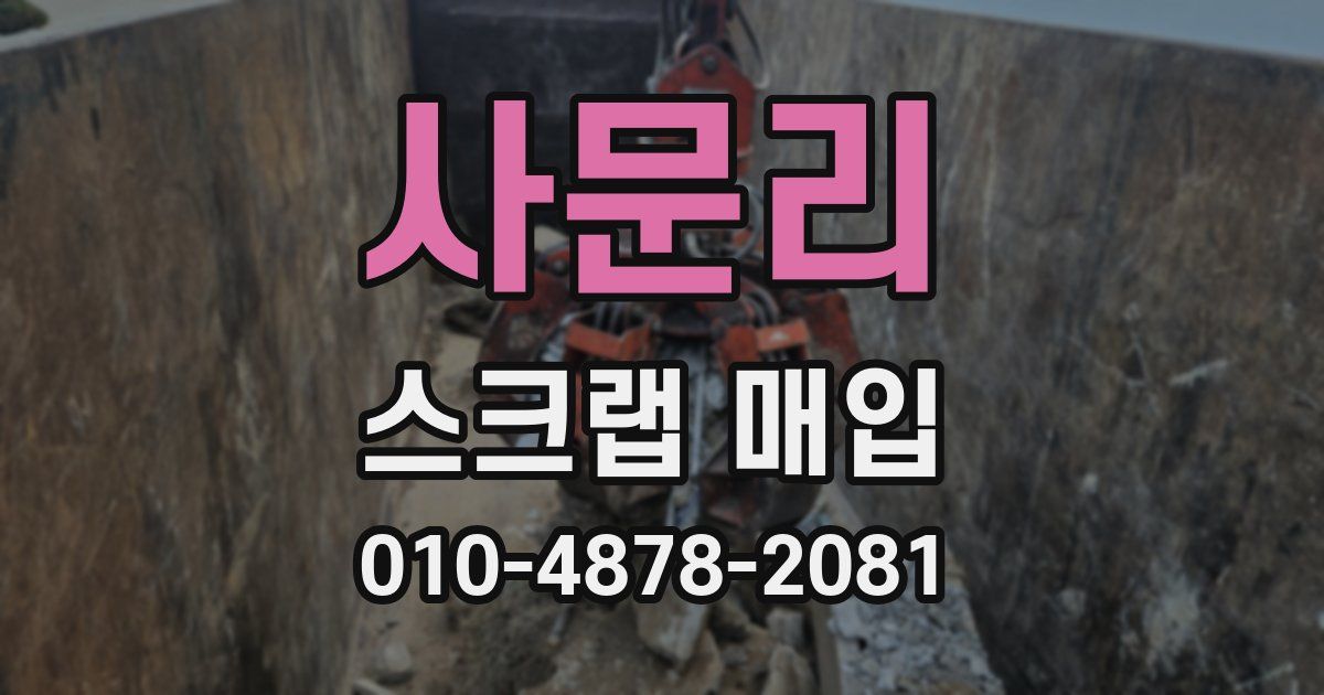 사문리 스크랩 매입