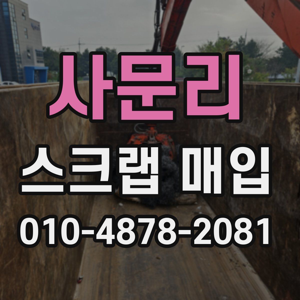 사문리 스크랩 매입