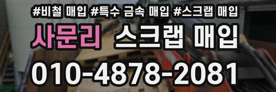 사문리 스크랩 매입