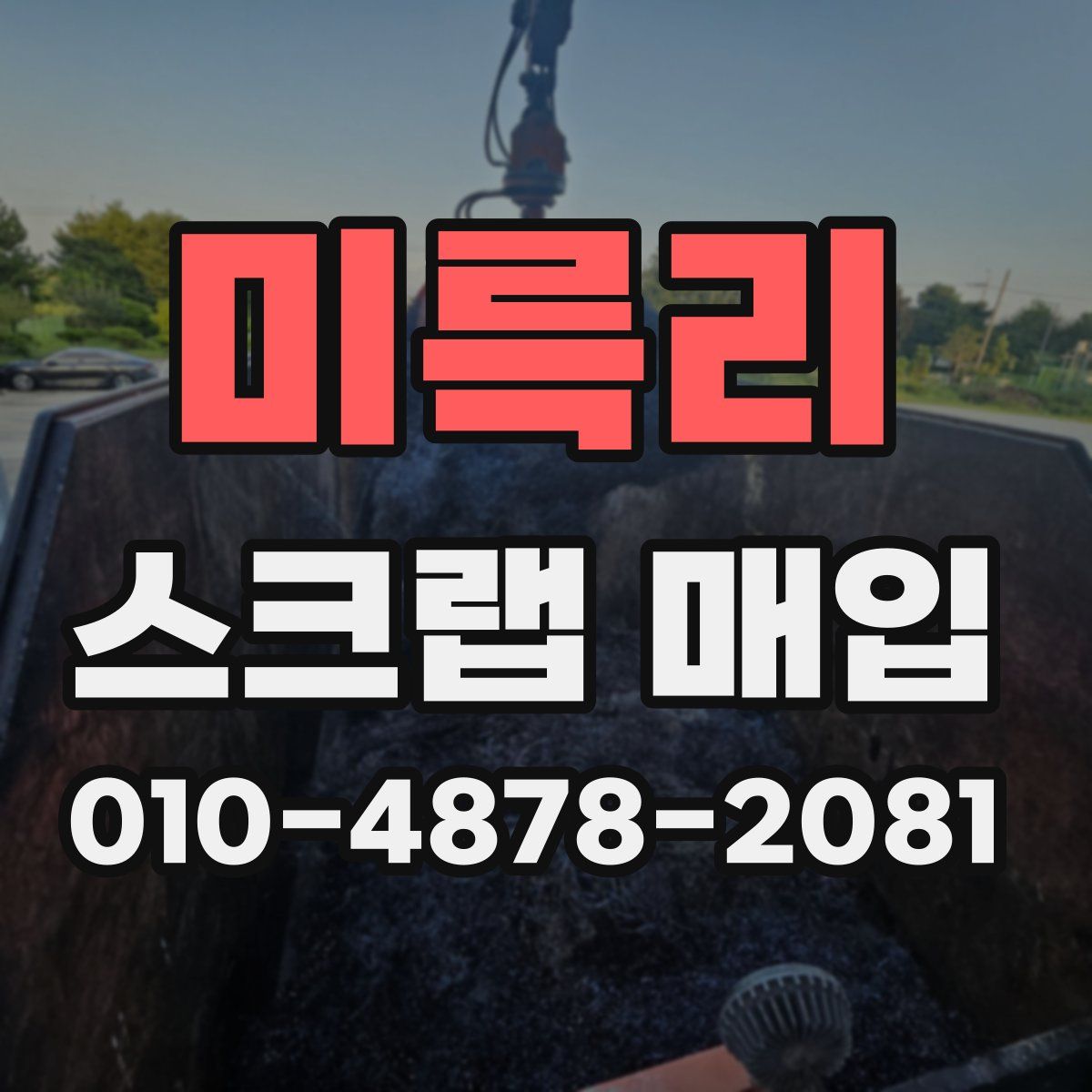미륵리 스크랩 매입