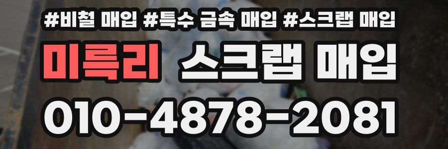 미륵리 스크랩 매입