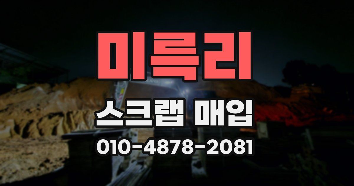 미륵리 스크랩 매입