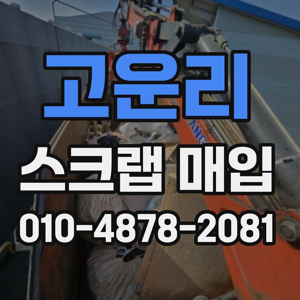 고운리 스크랩 매입