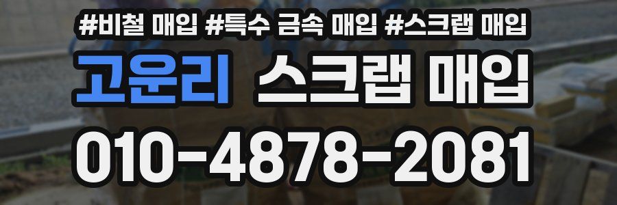 고운리 스크랩 매입