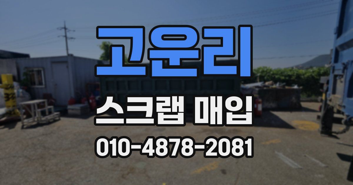 고운리 스크랩 매입