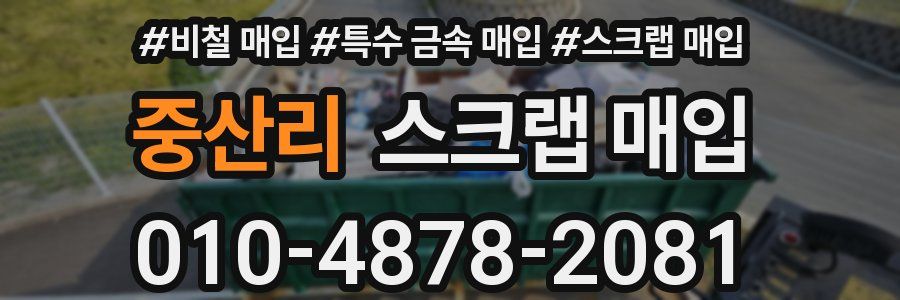 중산리 스크랩 매입