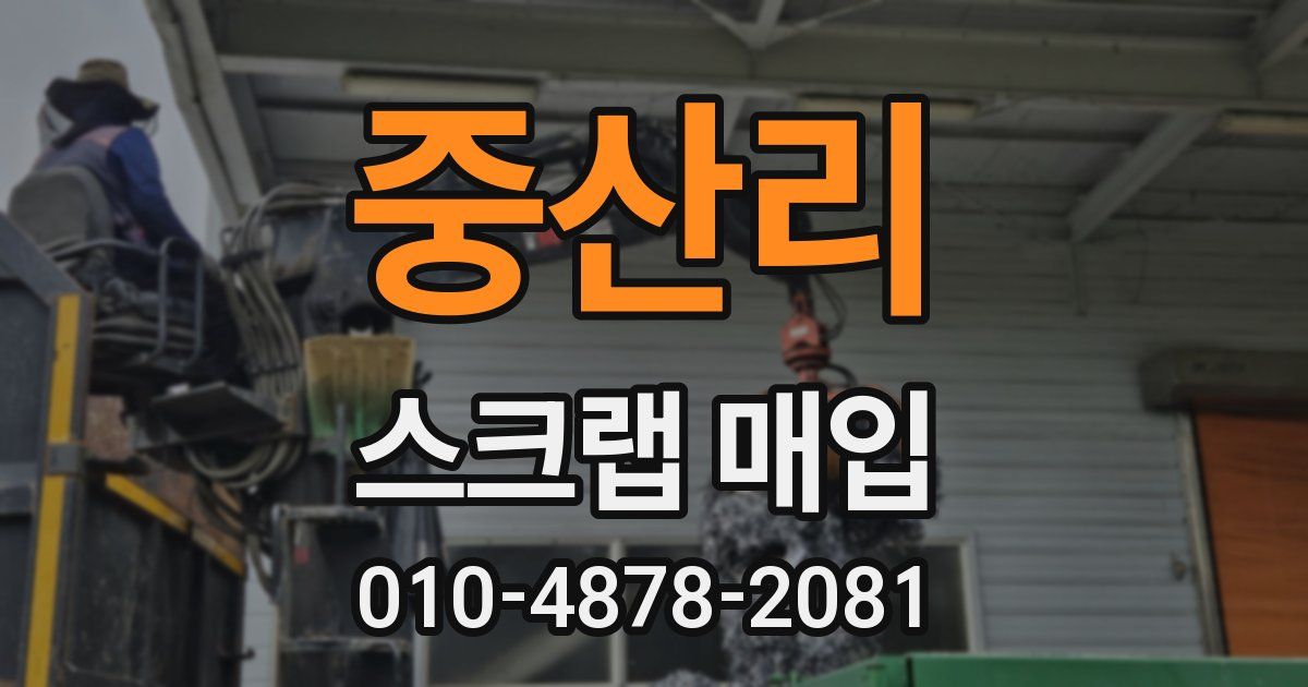 중산리 스크랩 매입