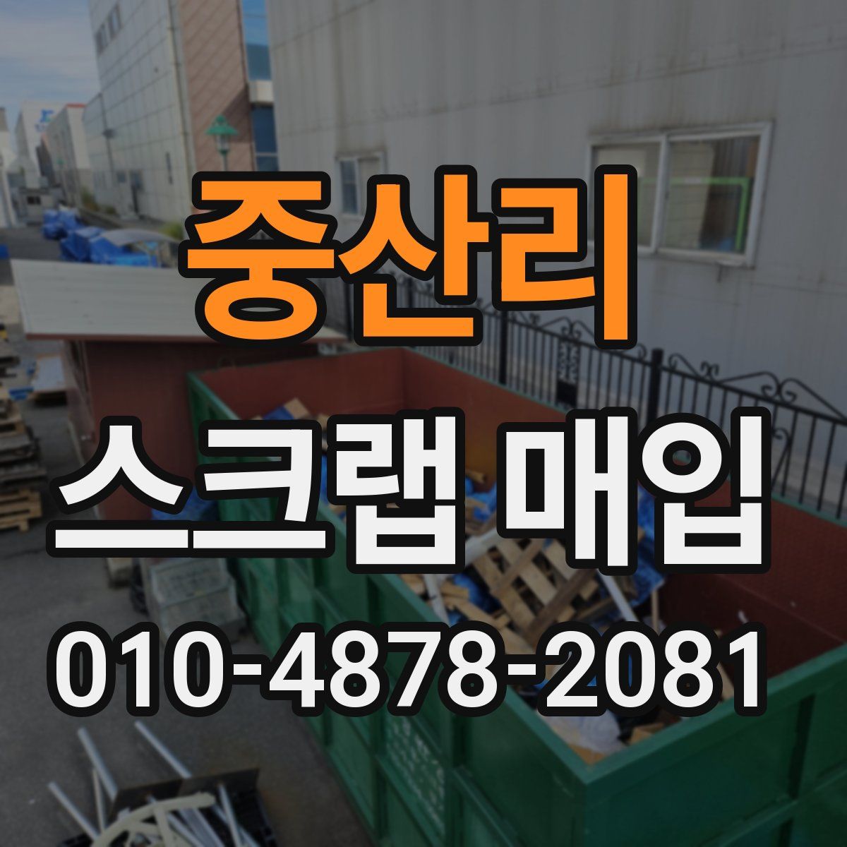중산리 스크랩 매입