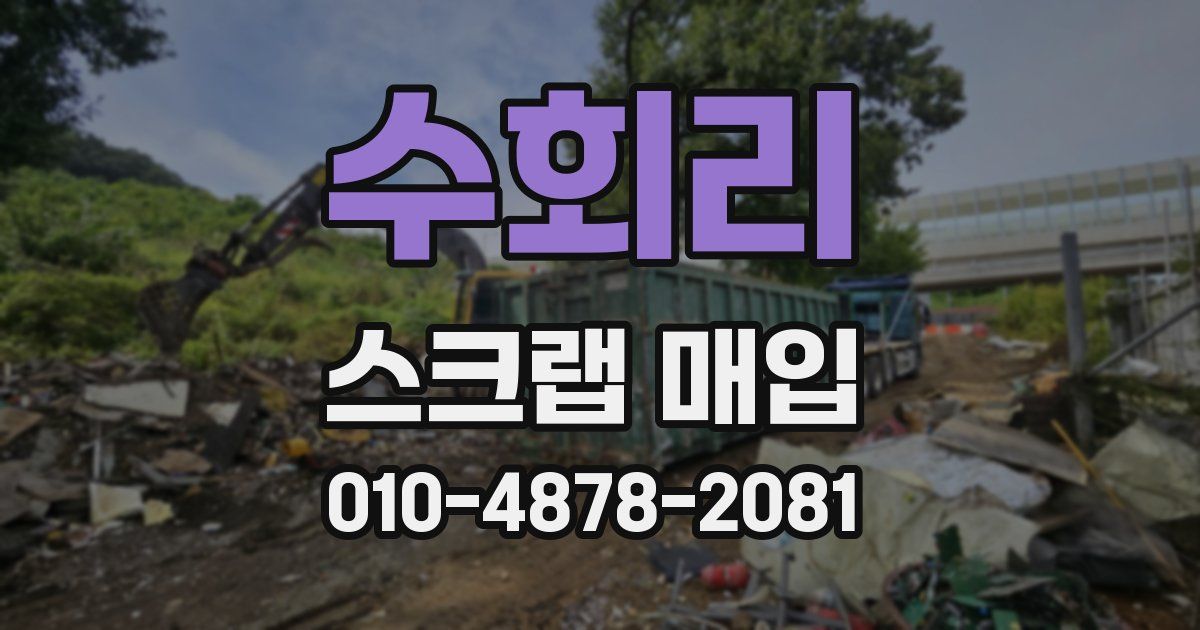 수회리 스크랩 매입