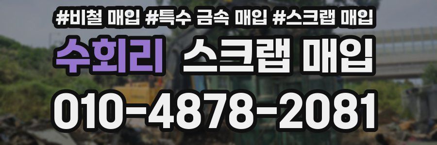 수회리 스크랩 매입