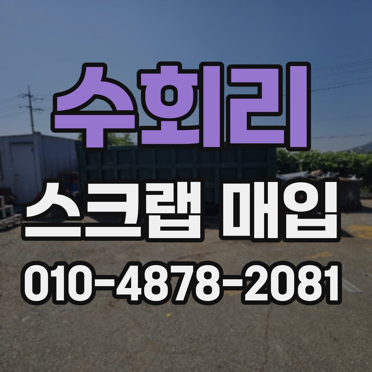 수회리 스크랩 매입