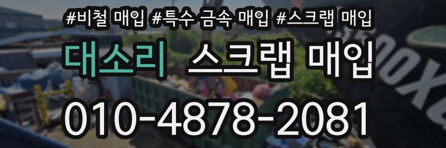 대소리 스크랩 매입